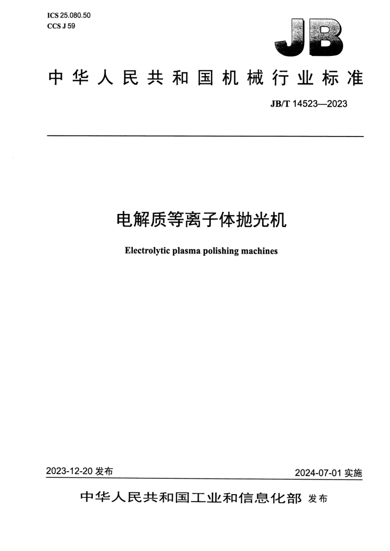 JB_T 14523-2023.png