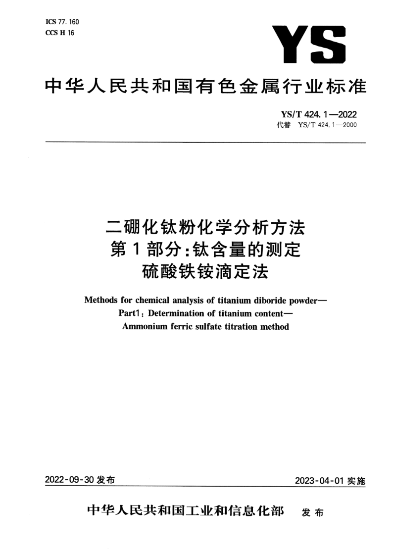 YS_T 424.1-2022.png