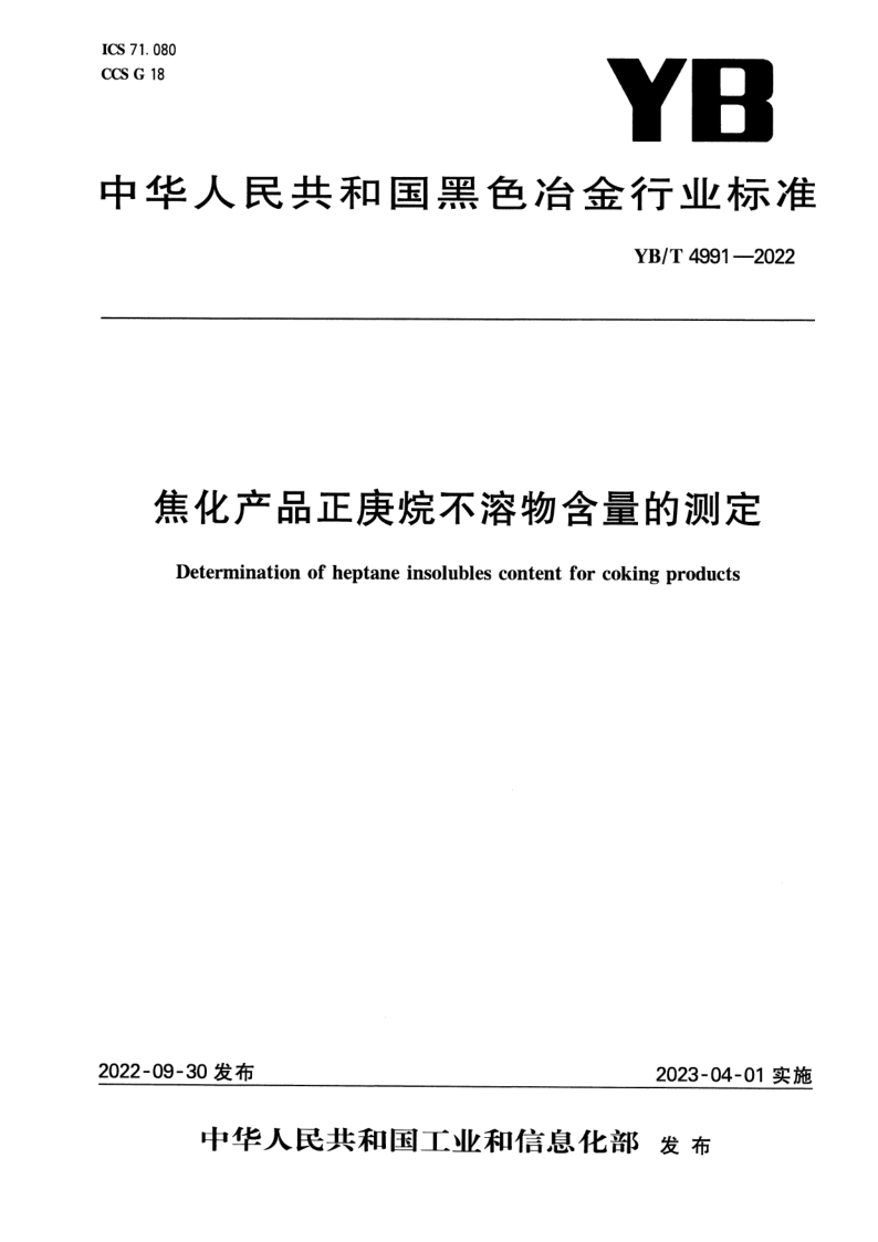 YB_T 4991-2022.png