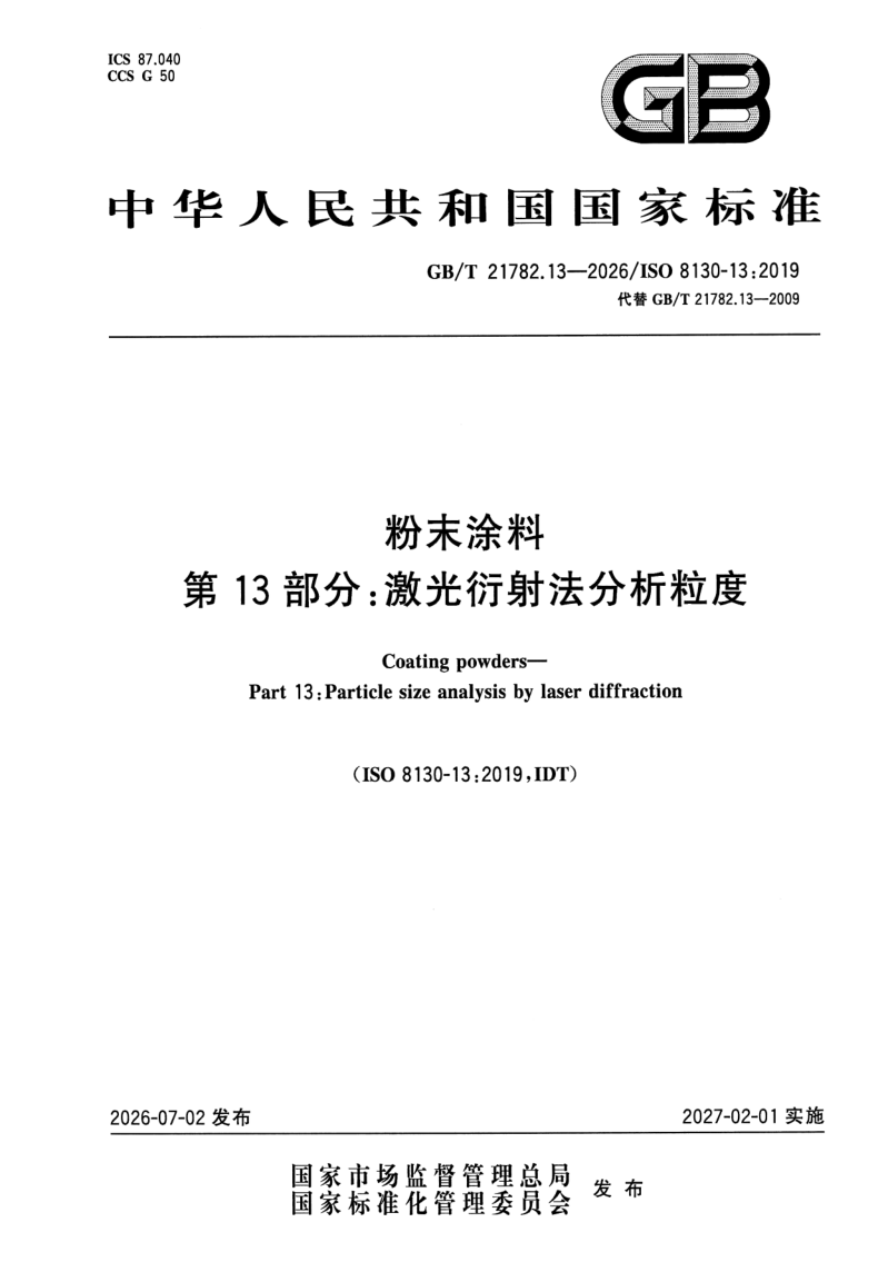 GB_T 21782.13-2026.png