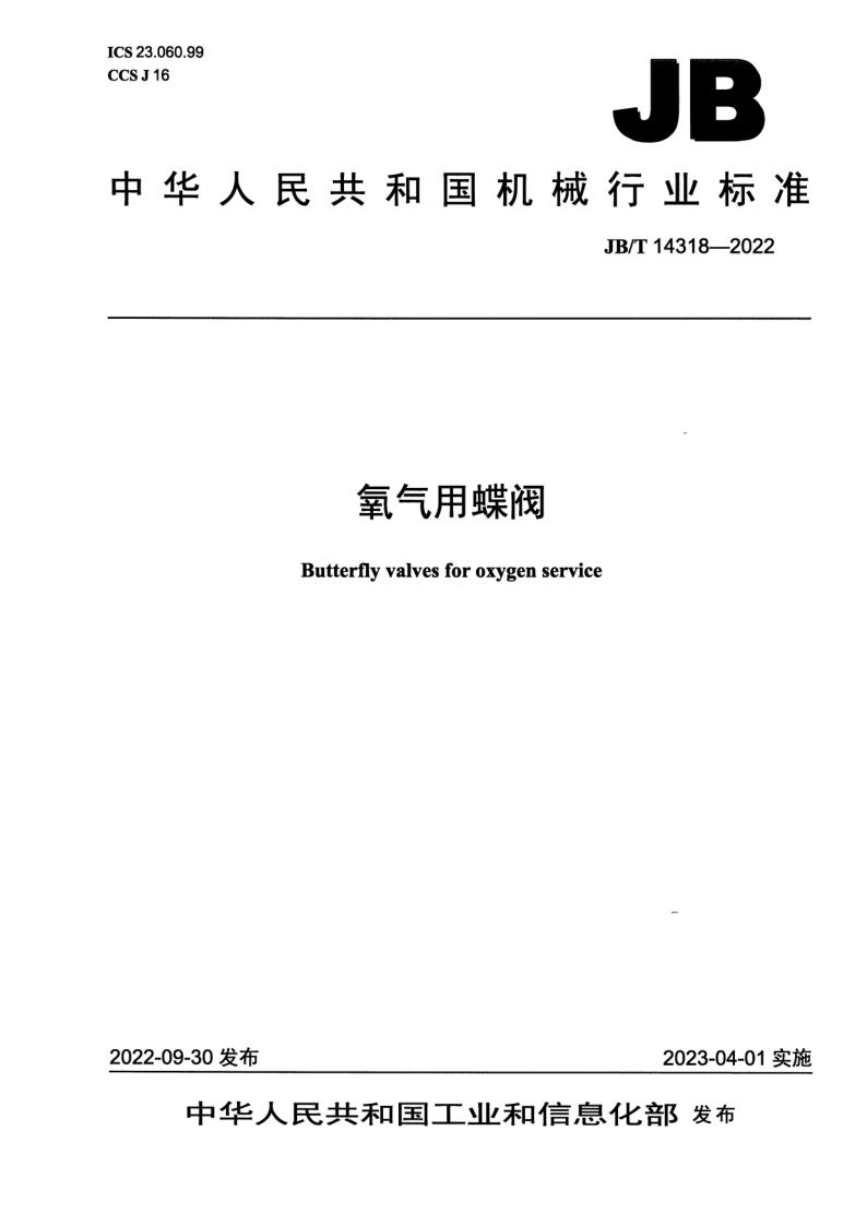 JB_T 14318-2022.png
