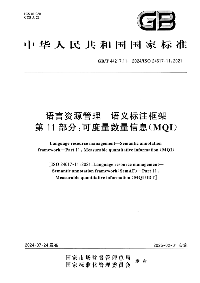 GB_T 44217.11-2024.png