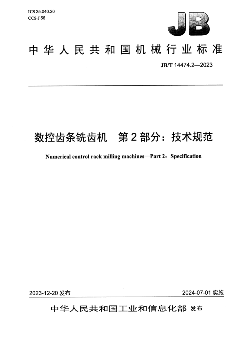JB_T 14474.2-2023.png
