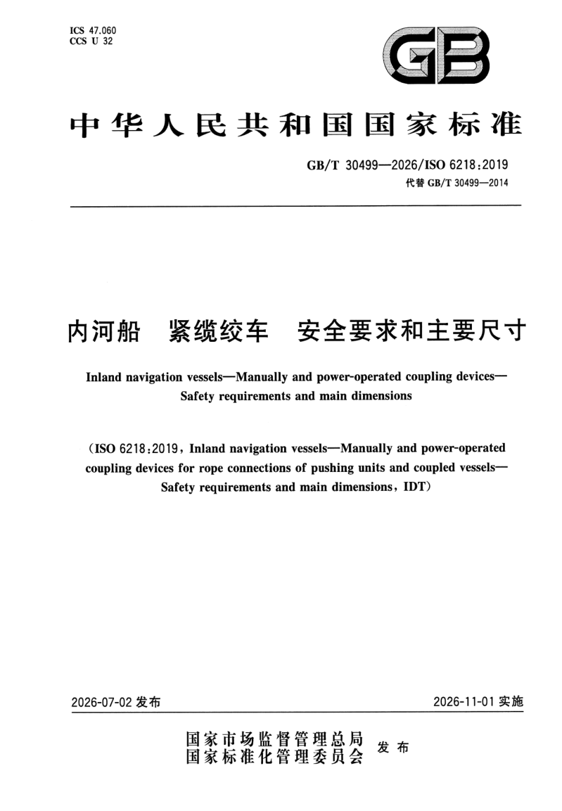 GB_T 30499-2026.png