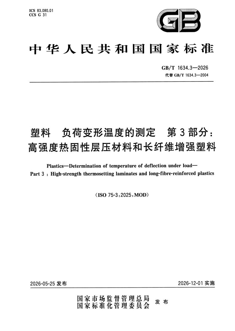 GB_T 1634.3-2026.png