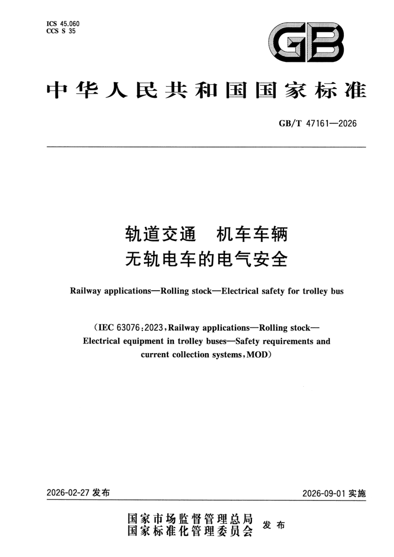 GB_T 47161-2026.png