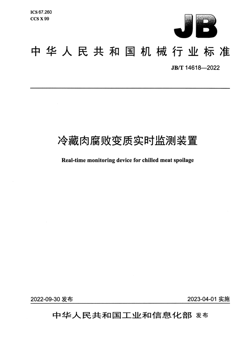JB_T 14618-2022.png
