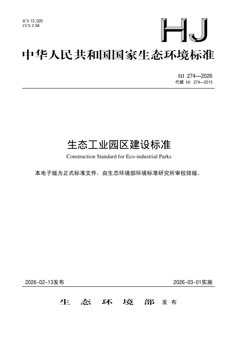 HJ 274-2026 生态工业园区建设标准(发布稿)