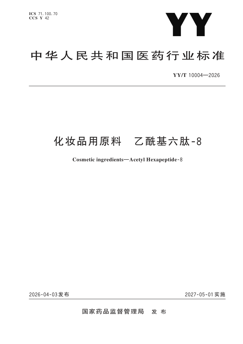 YY/T 10004-2026 化妆品用原料 乙酰基六肽-8(发布稿)