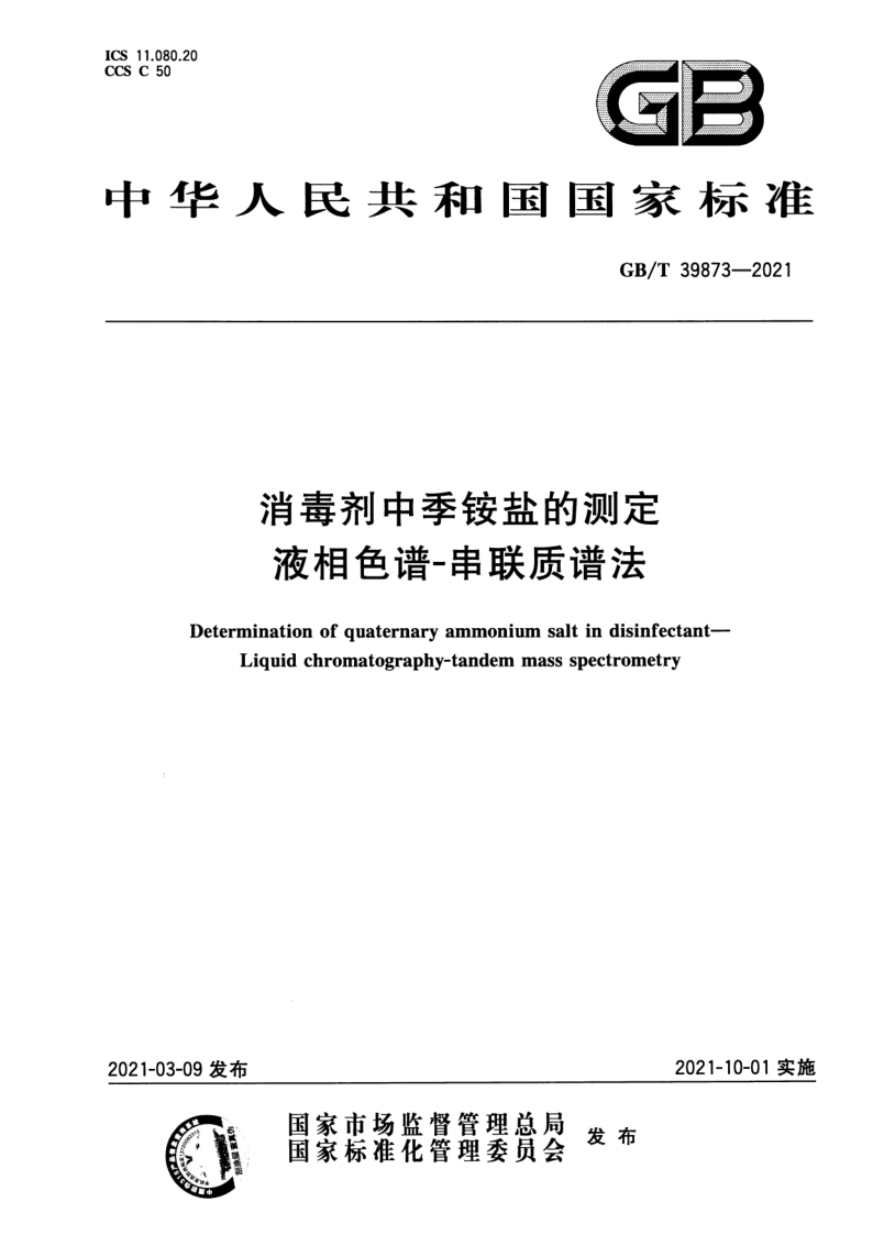 GB_T 39873-2021.png