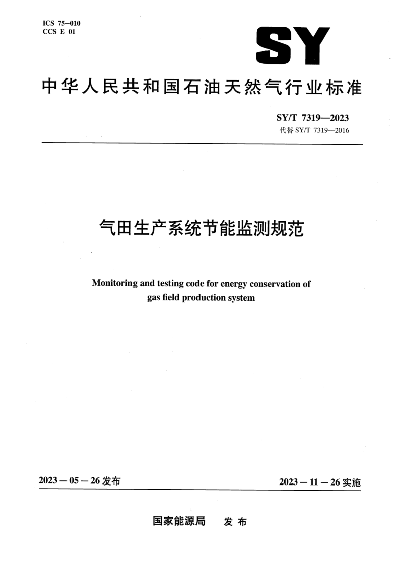 SY_T 7319-2023.png