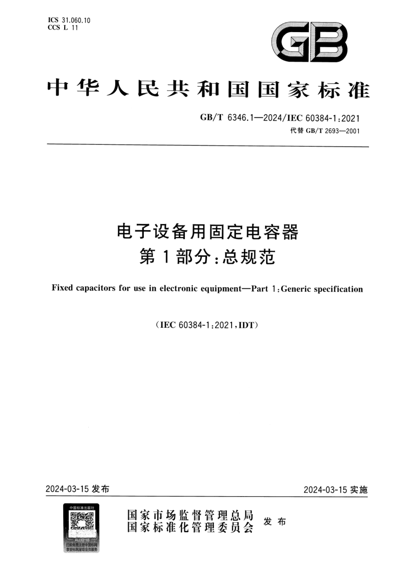 GB_T 6346.1-2024.png