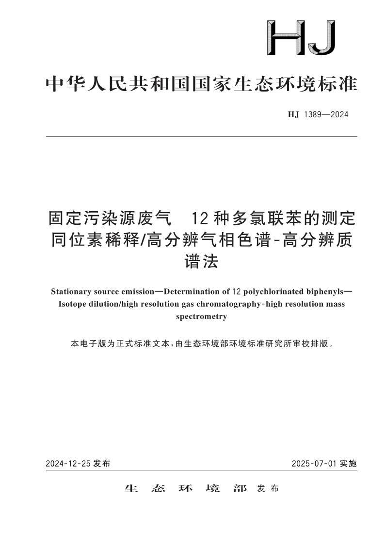 HJ 1389-2024.png