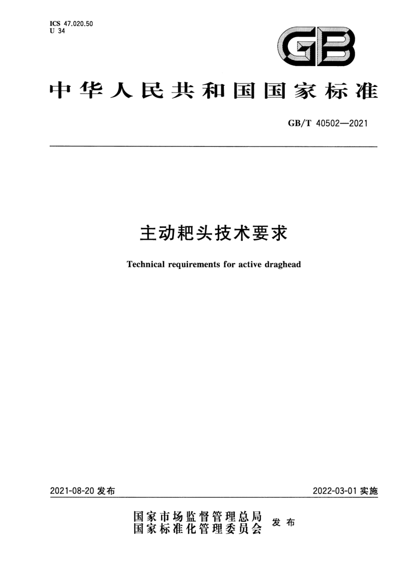 GB_T 40502-2021.png