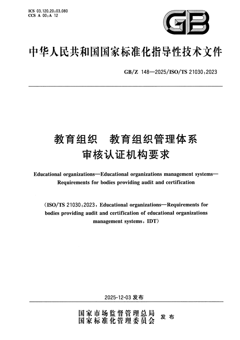 GB/Z 148-2025 教育组织 教育组织管理体系 审核认证机构要求