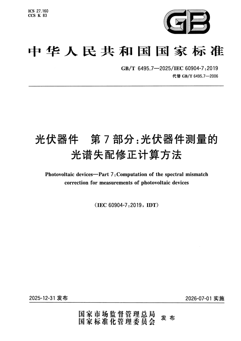 GB/T 6495.7-2025 光伏器件 第7部分：光伏器件测量的光谱失配修正计算方法