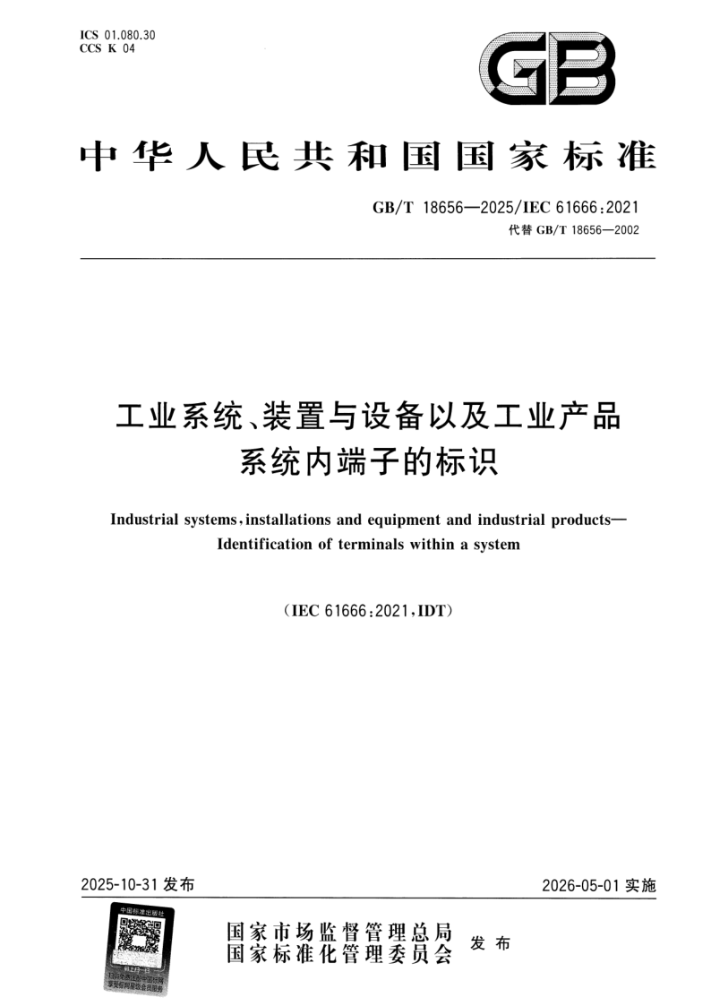 GB/T 18656-2025 工业系统、装置与设备以及工业产品 系统内端子的标识