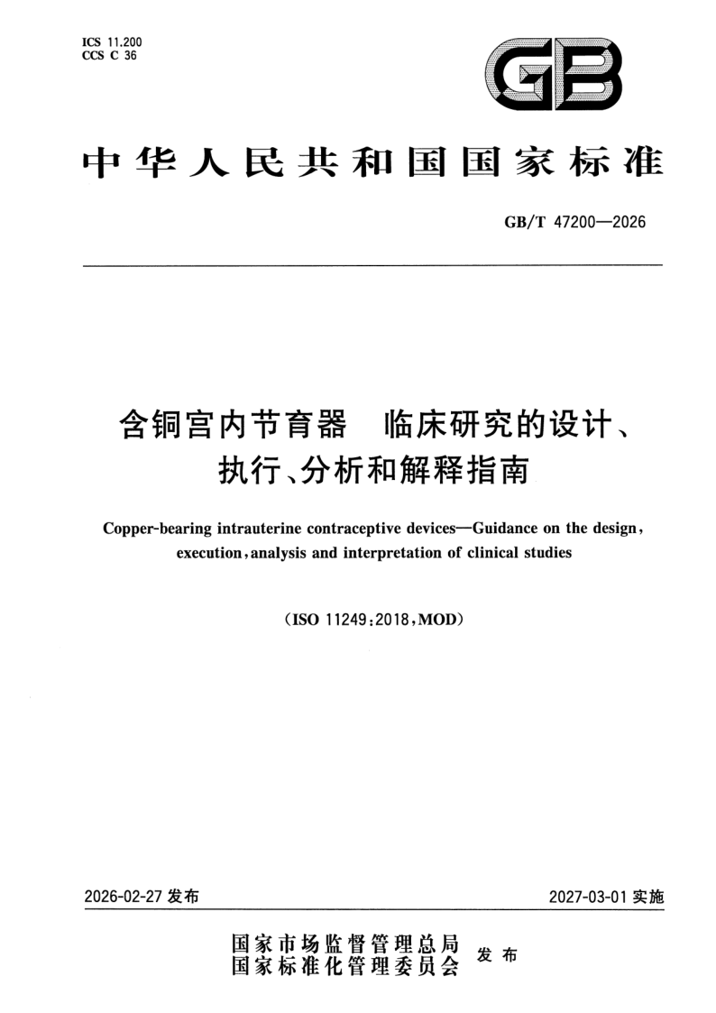 GB_T 47200-2026.png