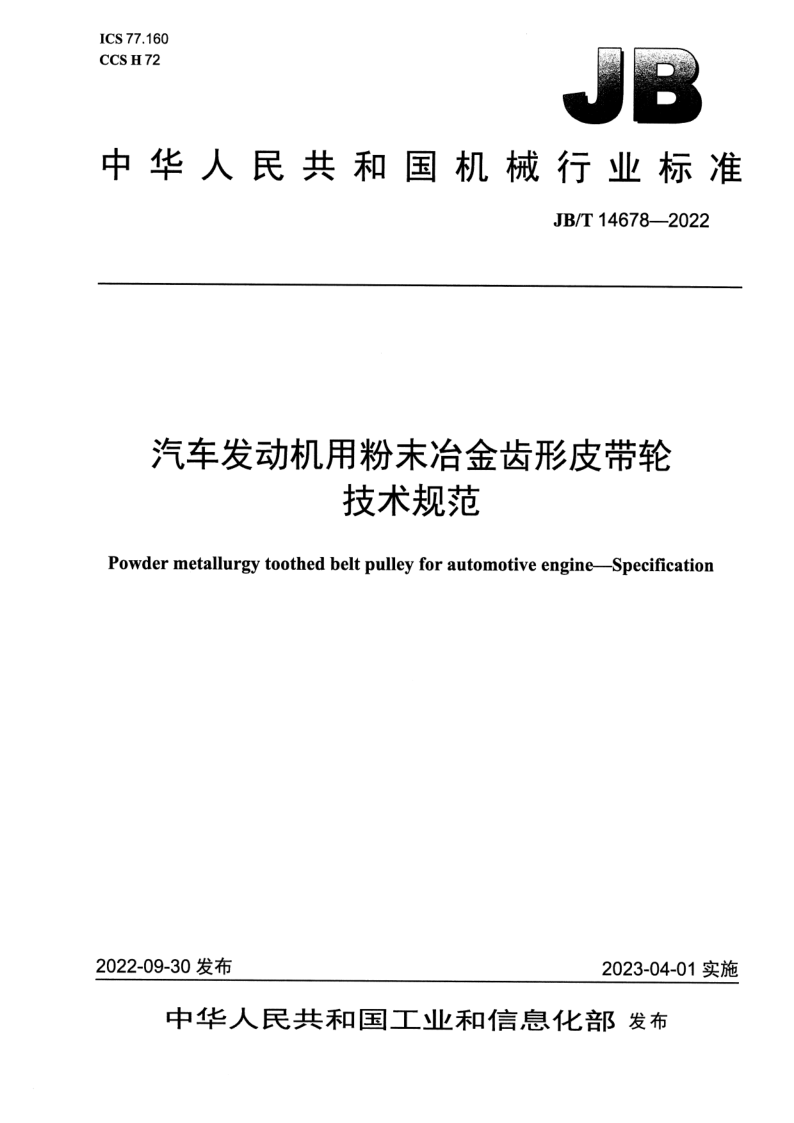 JB_T 14678-2022.png