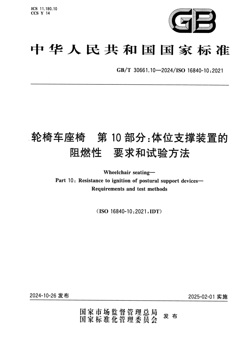 GB_T 30661.10-2024.png