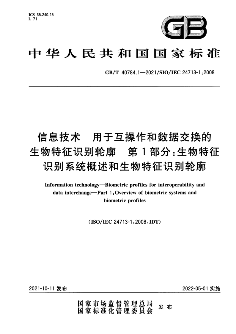 GB_T 40784.1-2021.png