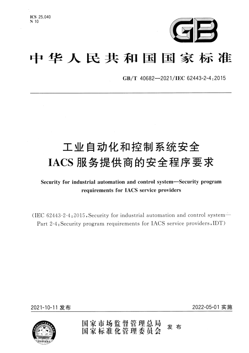 GB_T 40682-2021.png