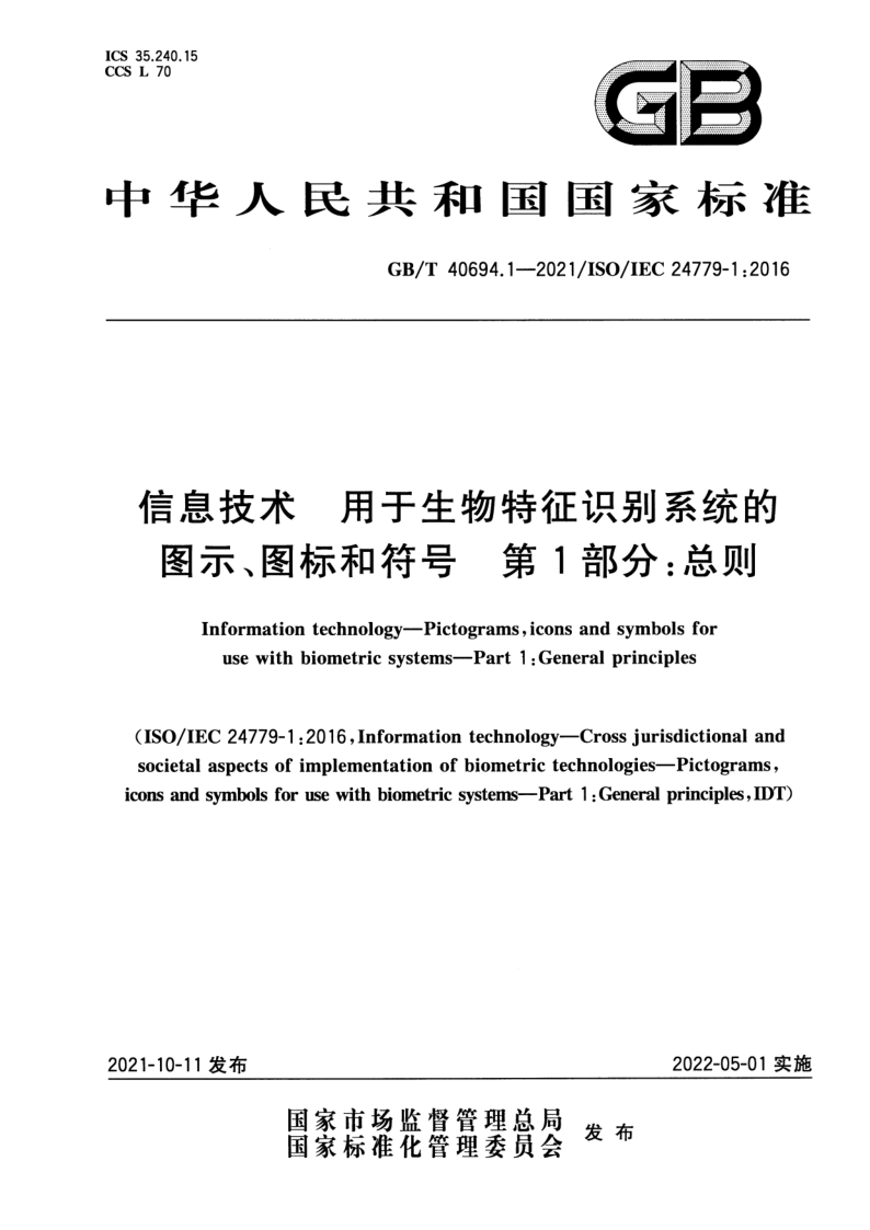 GB_T 40694.1-2021.png