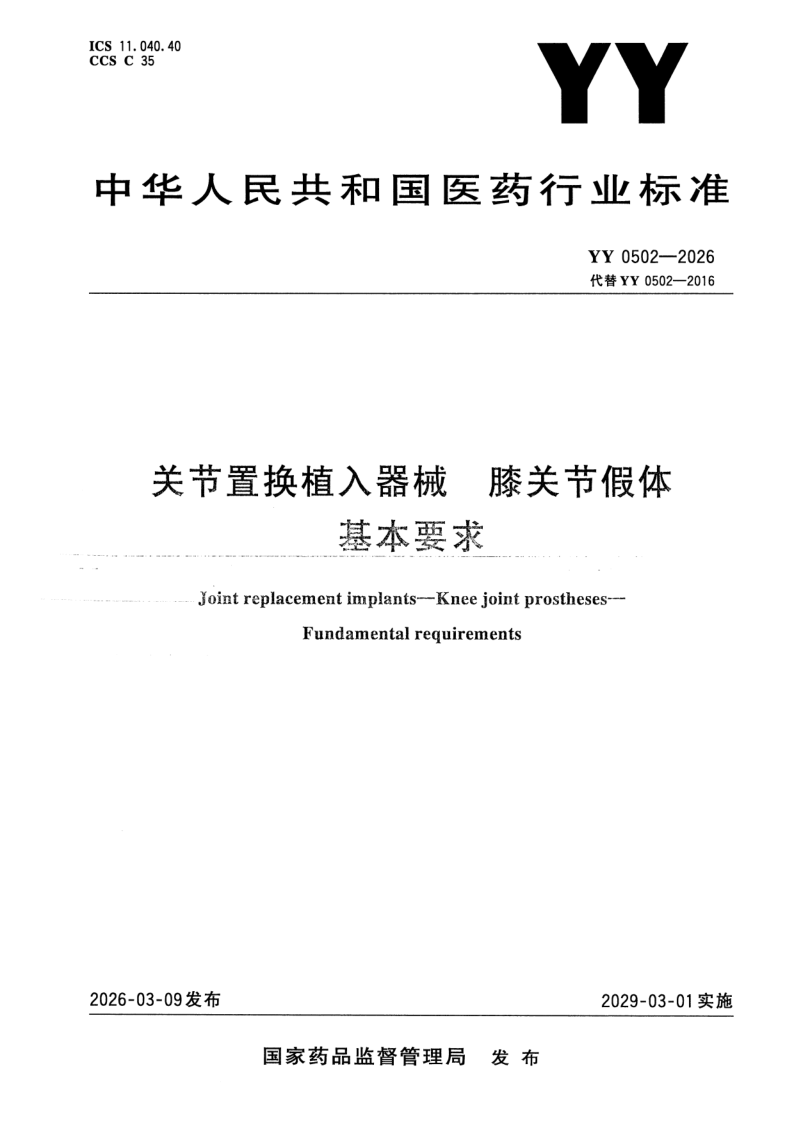 YY 0502-2026 关节置换植入器械 膝关节假体 基本要求