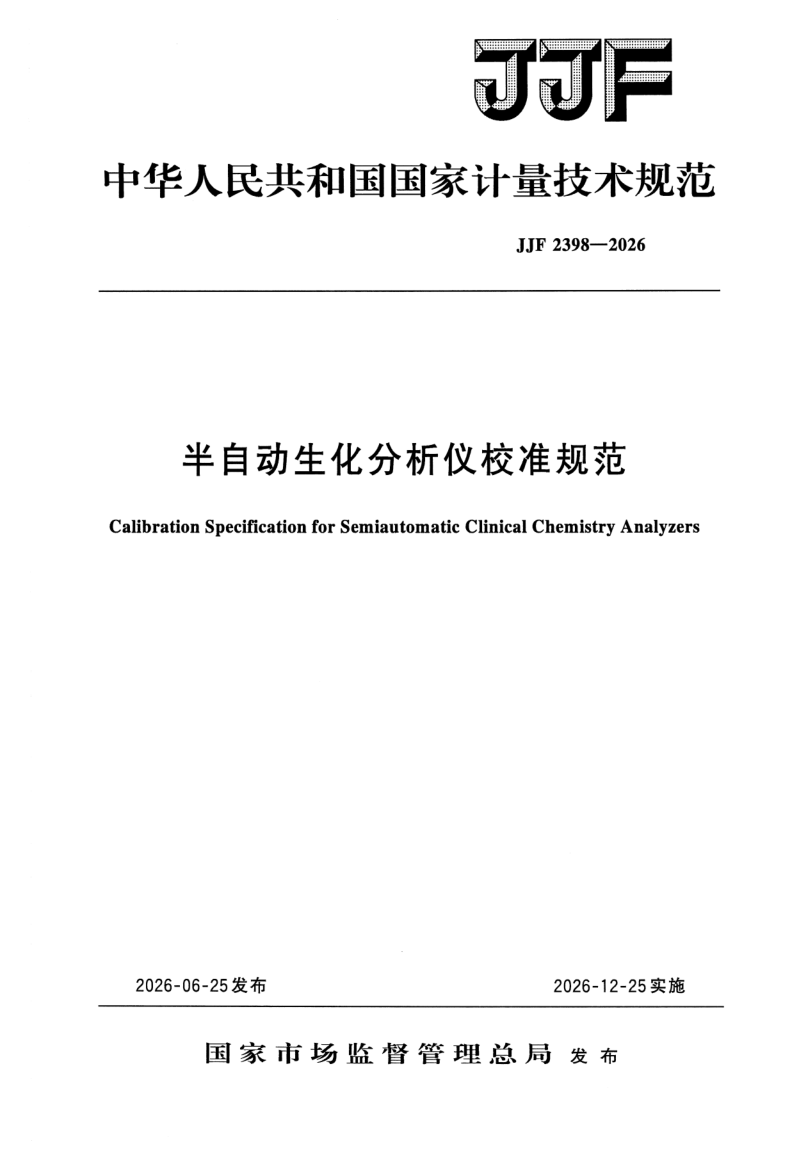 JJF 2398-2026 半自动生化分析仪校准规范