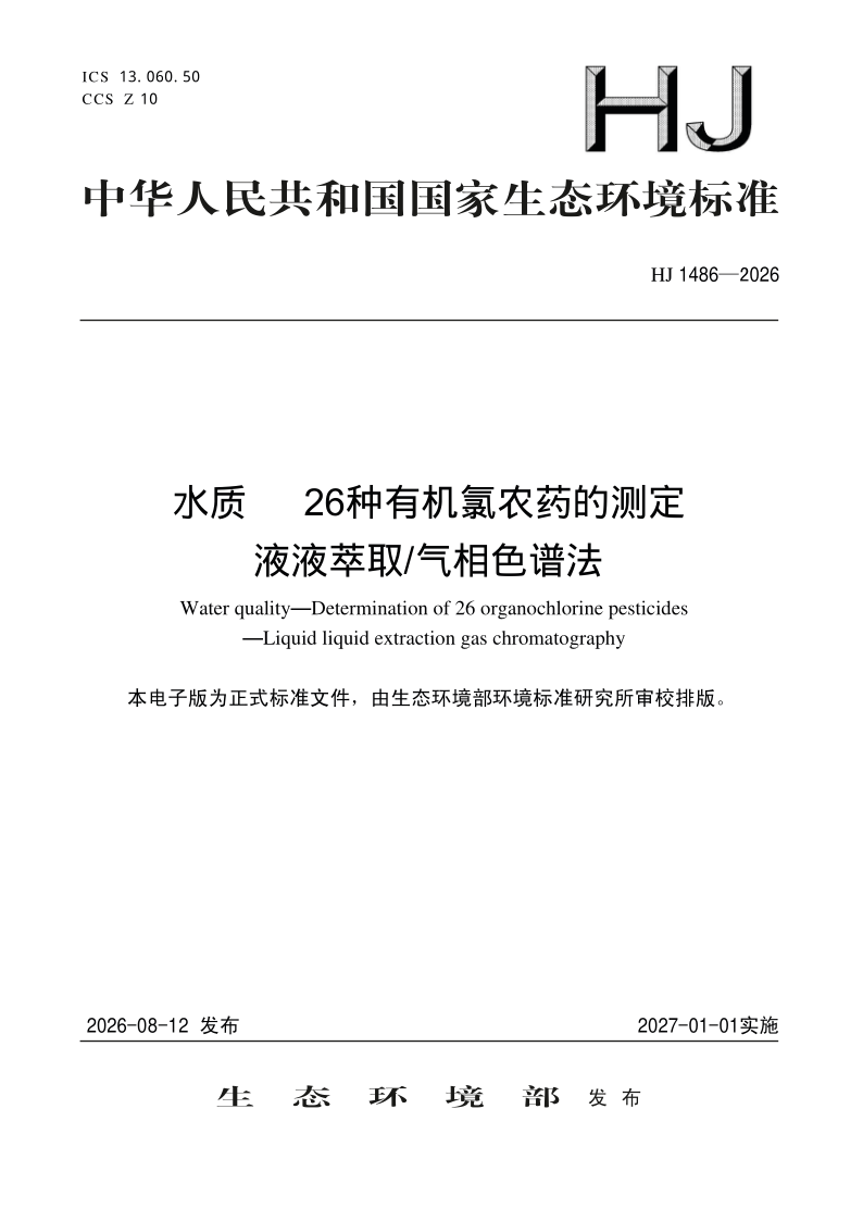 HJ 1486-2026 水质 26种有机氯农药的测定 液液萃取/气相色谱法(发布稿)
