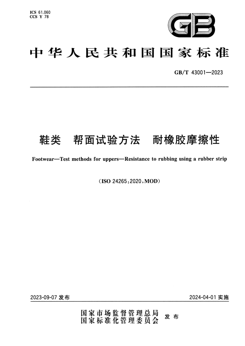 GB_T 43001-2023.png