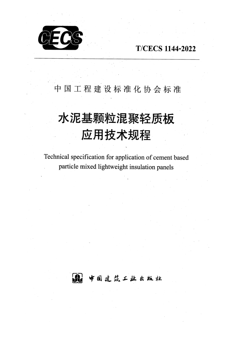 T_CECS 1144-2022.png