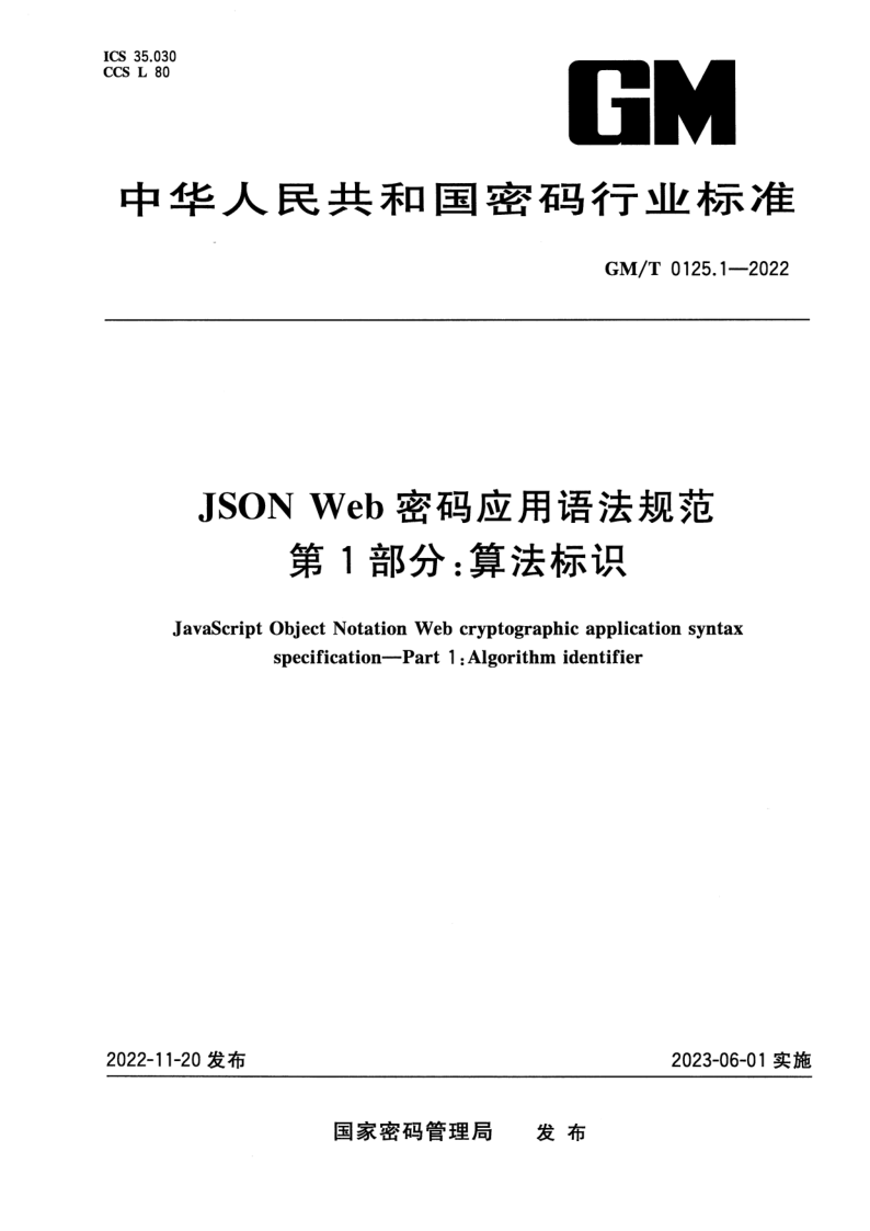 GM_T 0125.1-2022.png