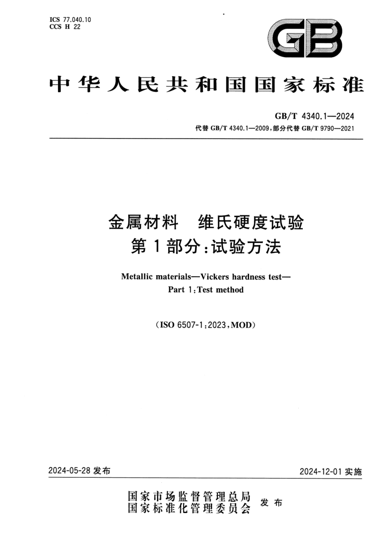 GB_T 4340.1-2024.png