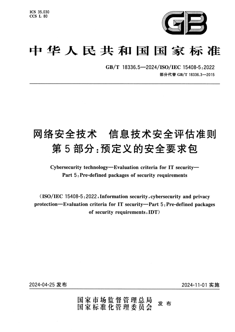 GB/T 18336.5-2024 网络安全技术 信息技术安全评估准则 第5部分：预定义的安全要求包