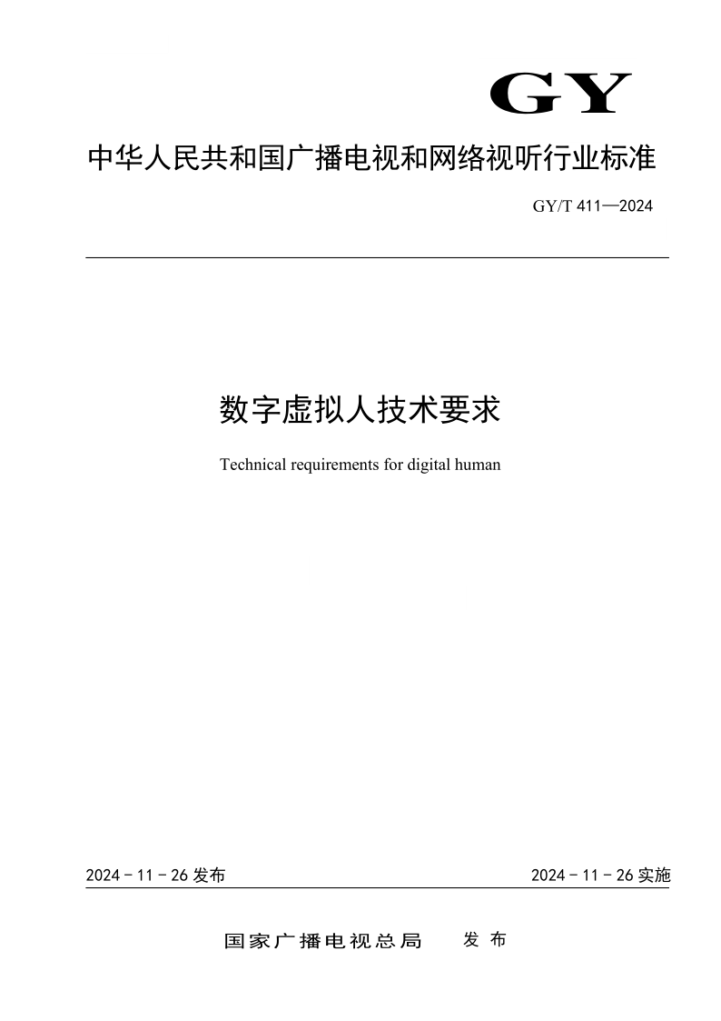 GY_T 411-2024.png