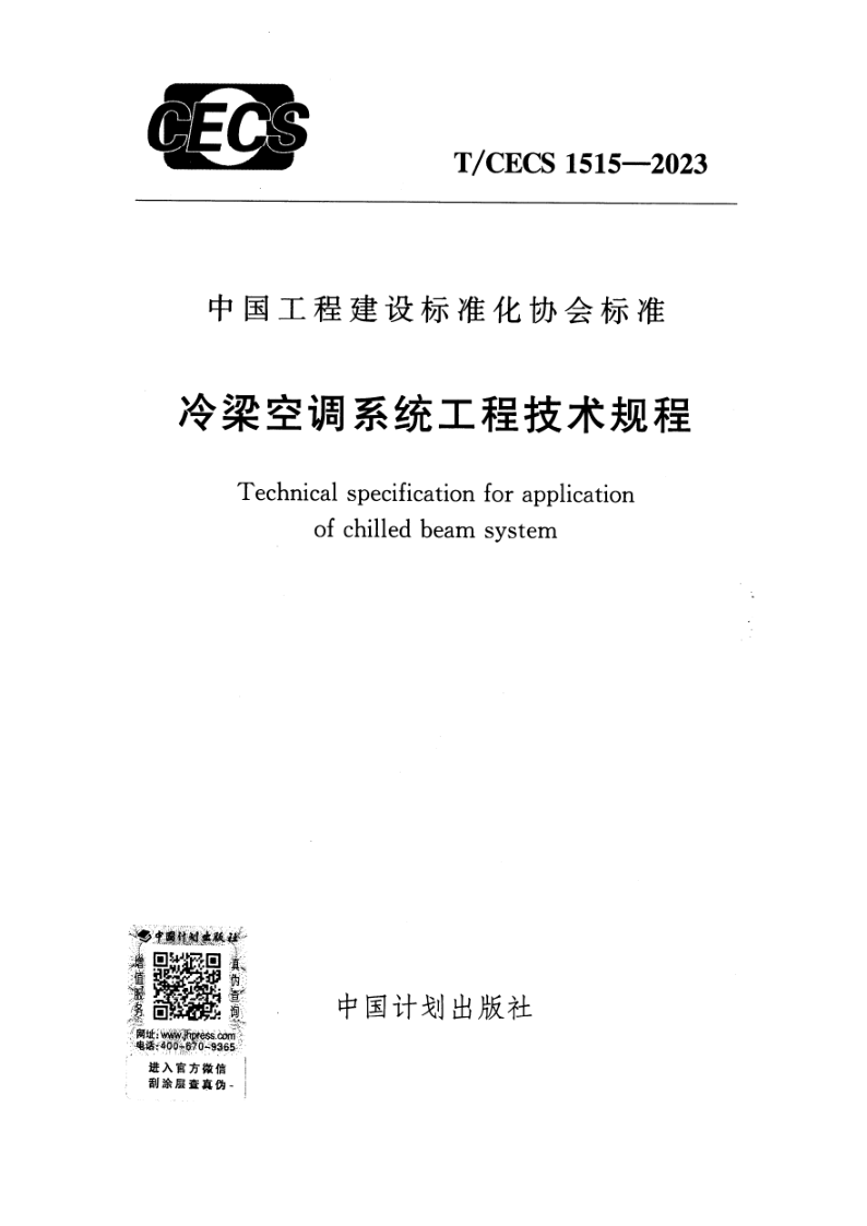 T/CECS 1515-2023 冷梁空调系统工程技术规程(附条文说明)