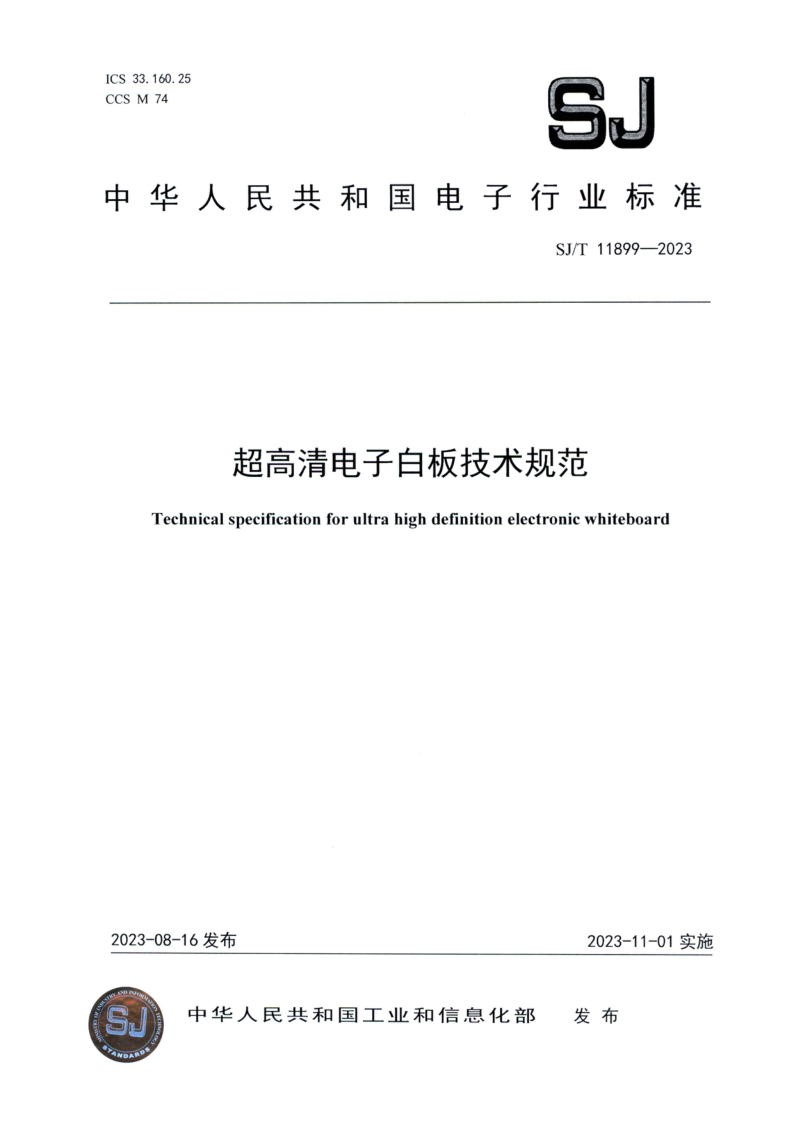 SJ_T 11899-2023.png