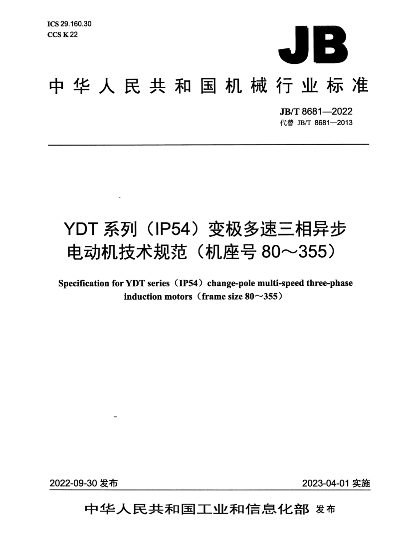 JB_T 8681-2022.png