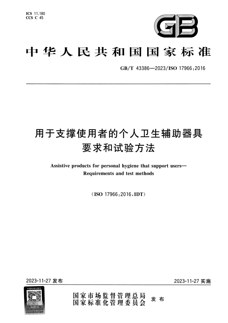 GB_T 43386-2023.png