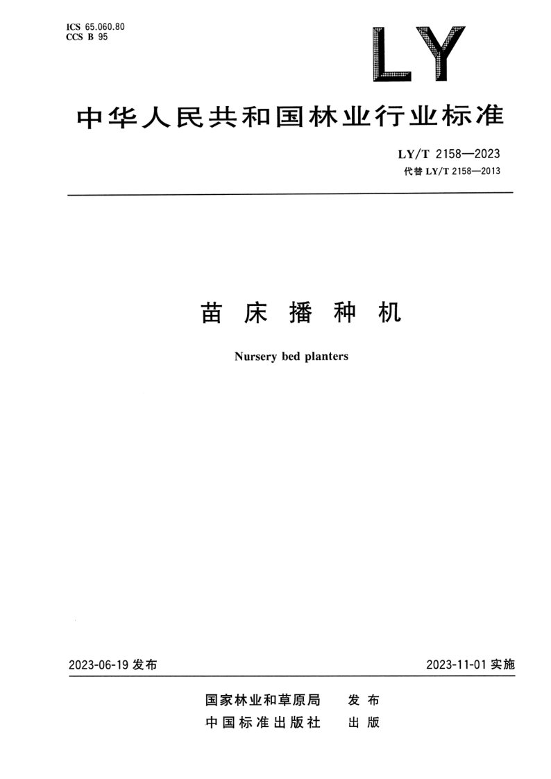 LY_T 2158-2023.png