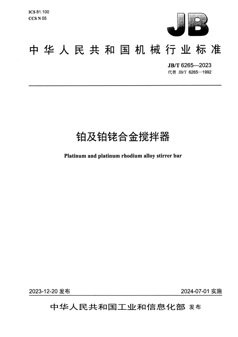 JB_T 6265-2023.png
