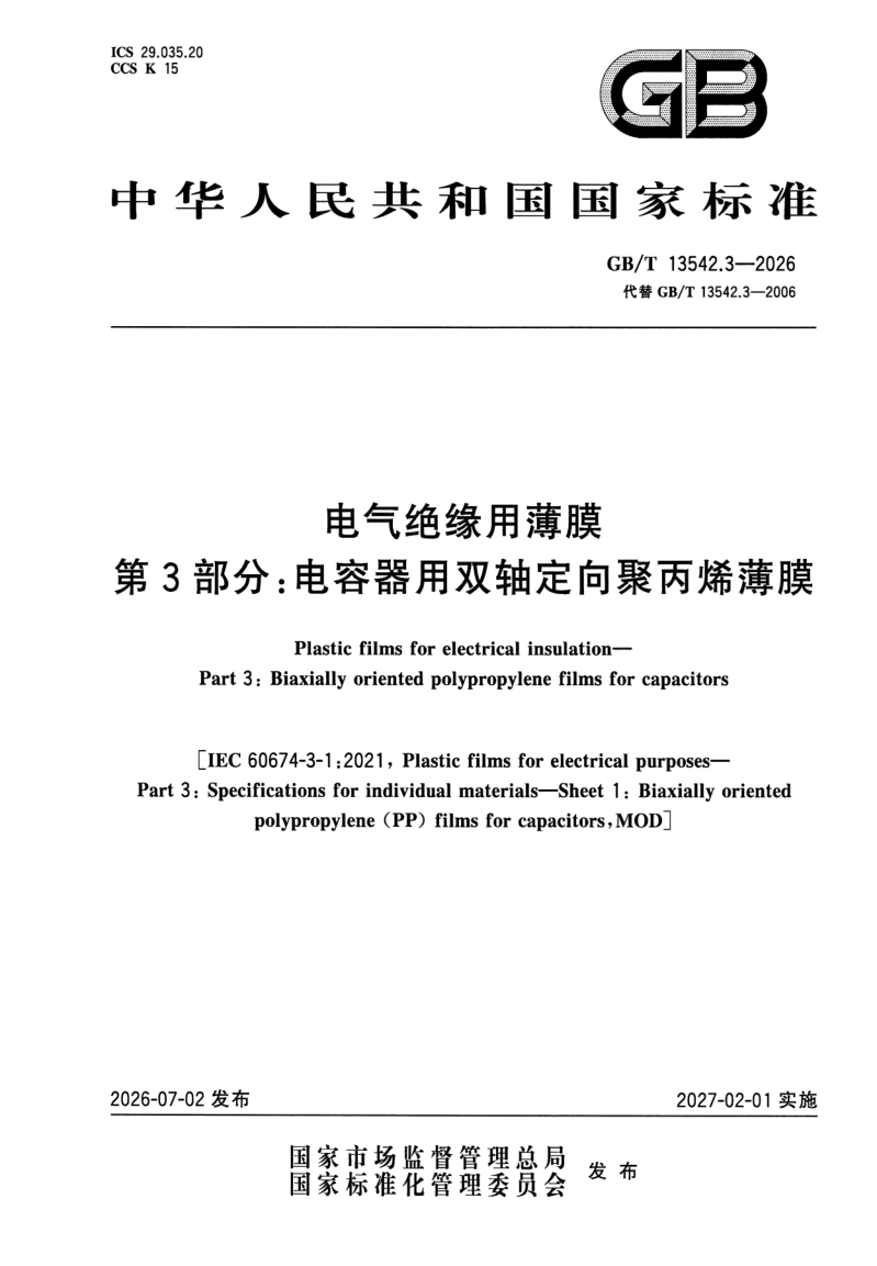 GB_T 13542.3-2026.png