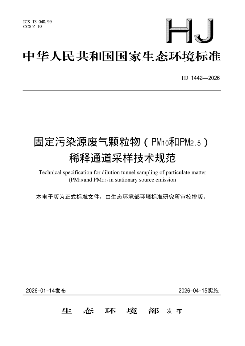 HJ 1442-2026 固定污染源废气颗粒物（PM10和PM2.5）稀释通道采样技术规范(发布稿)