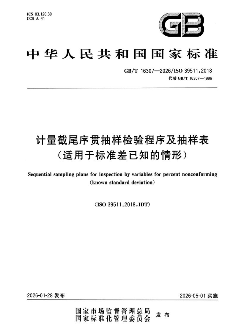 GB_T 16307-2026.png