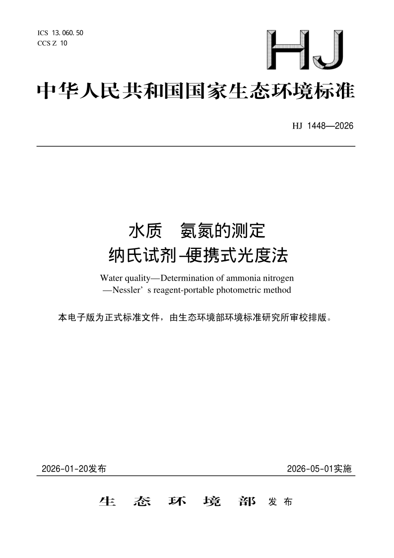 HJ 1448-2026 水质 氨氮的测定 纳氏试剂-便携式光度法(发布稿)