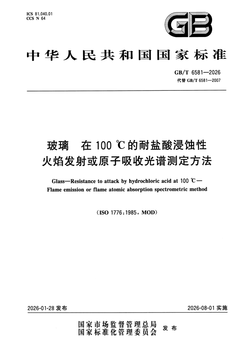 GB_T 6581-2026.png