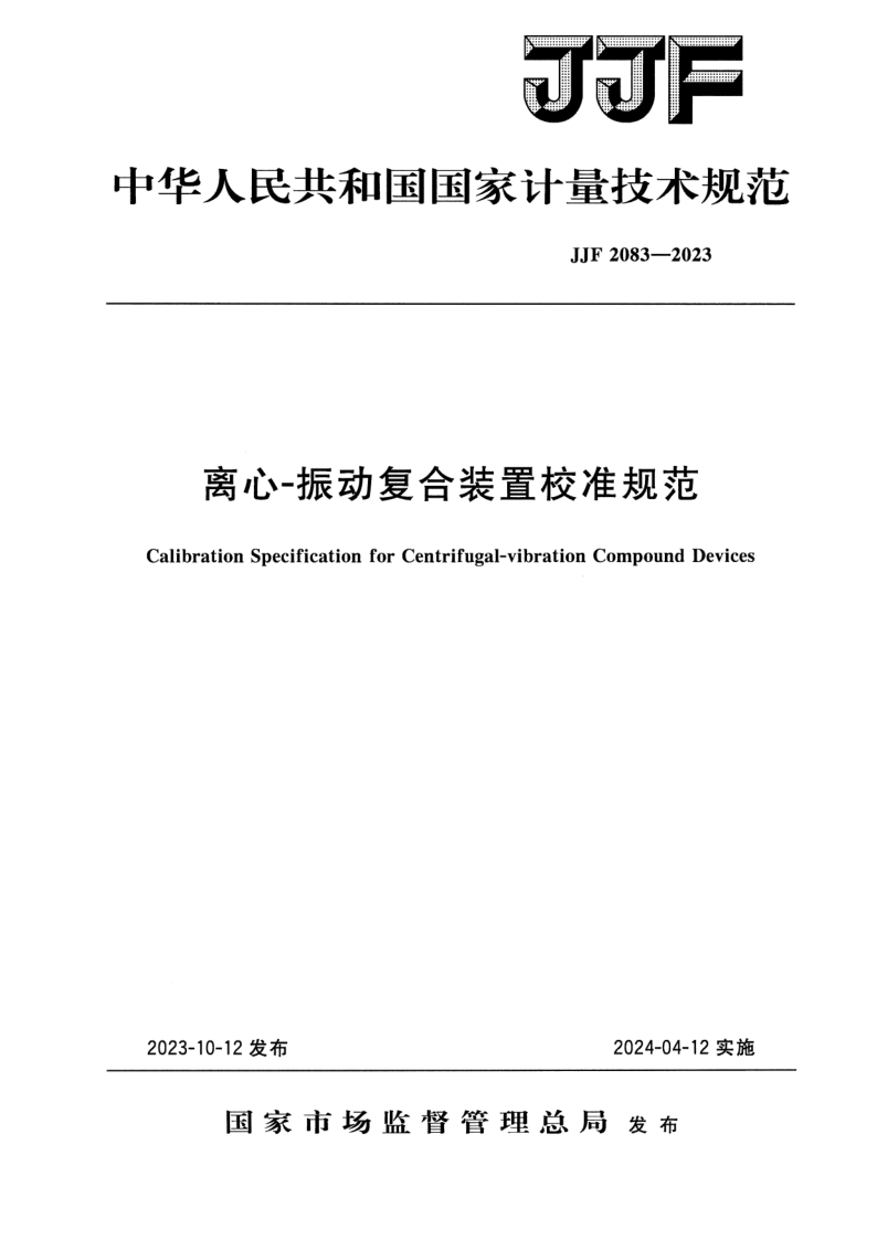 JJF 2083-2023 离心—振动复合装置校准规范