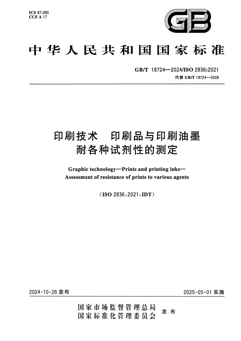 GB_T 18724-2024.png