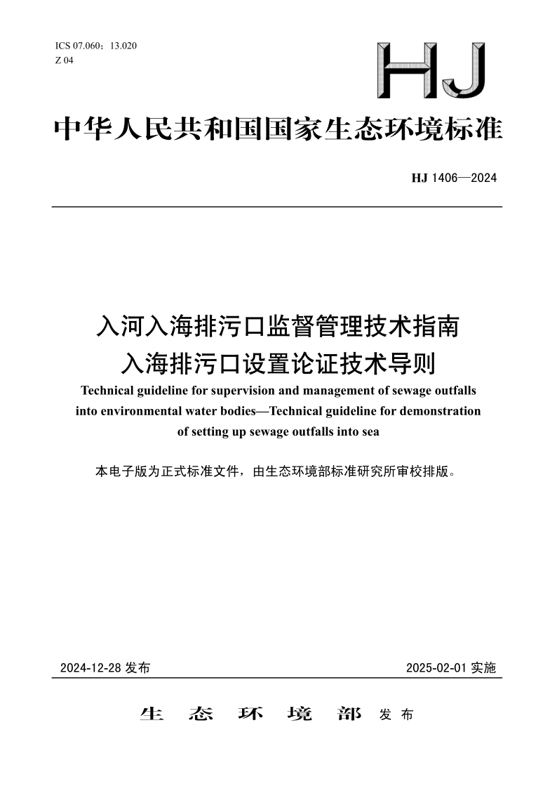 HJ 1406-2024.png